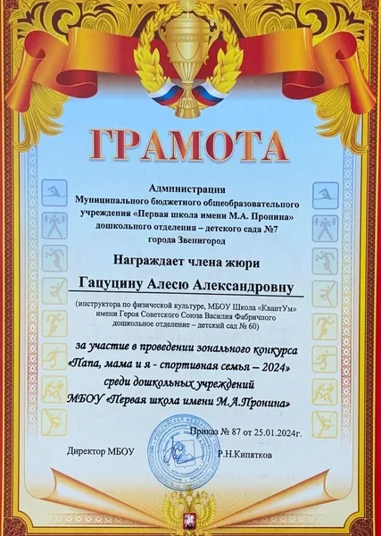 Член жюри конкурса «Папа, мама и я — спортивная семья»